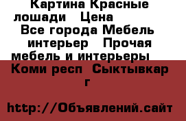 Картина Красные лошади › Цена ­ 25 000 - Все города Мебель, интерьер » Прочая мебель и интерьеры   . Коми респ.,Сыктывкар г.